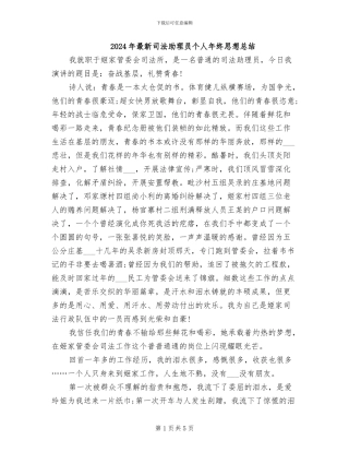 2024年最新司法助理员个人年终思想总结