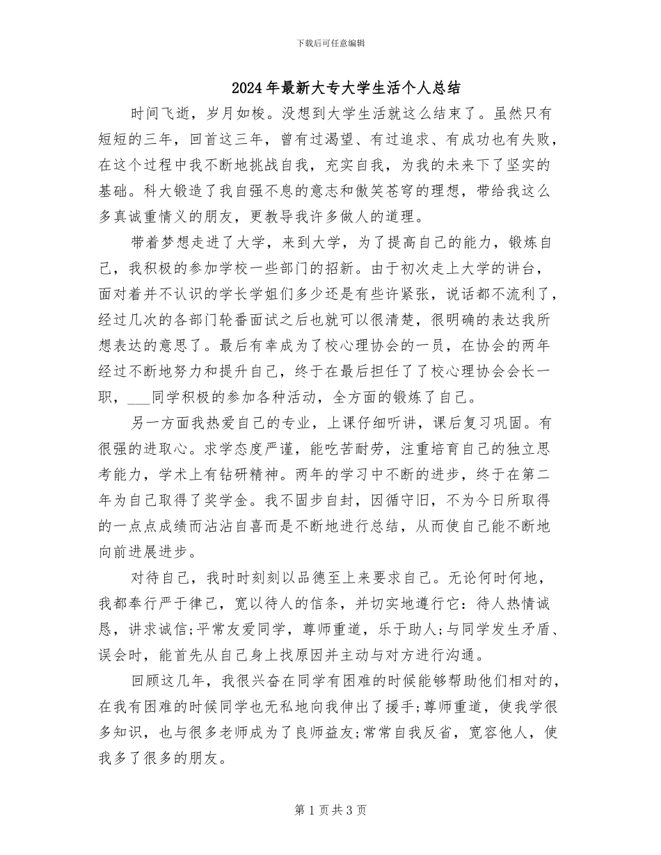 2024年最新大专大学生活个人总结_第1页