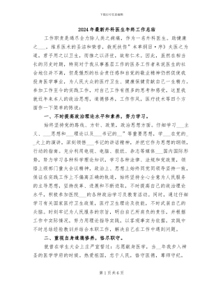 2024年最新外科医生年终工作总结