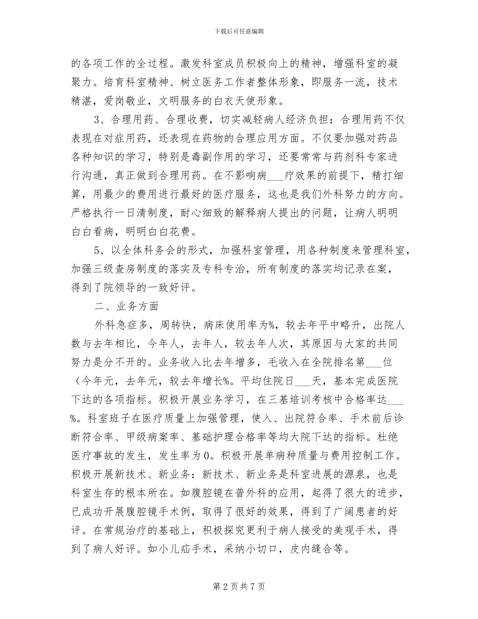 2024年最新外科医生个人年度工作总结_第2页