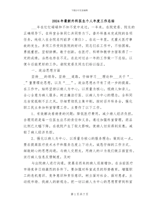 2024年最新外科医生个人年度工作总结