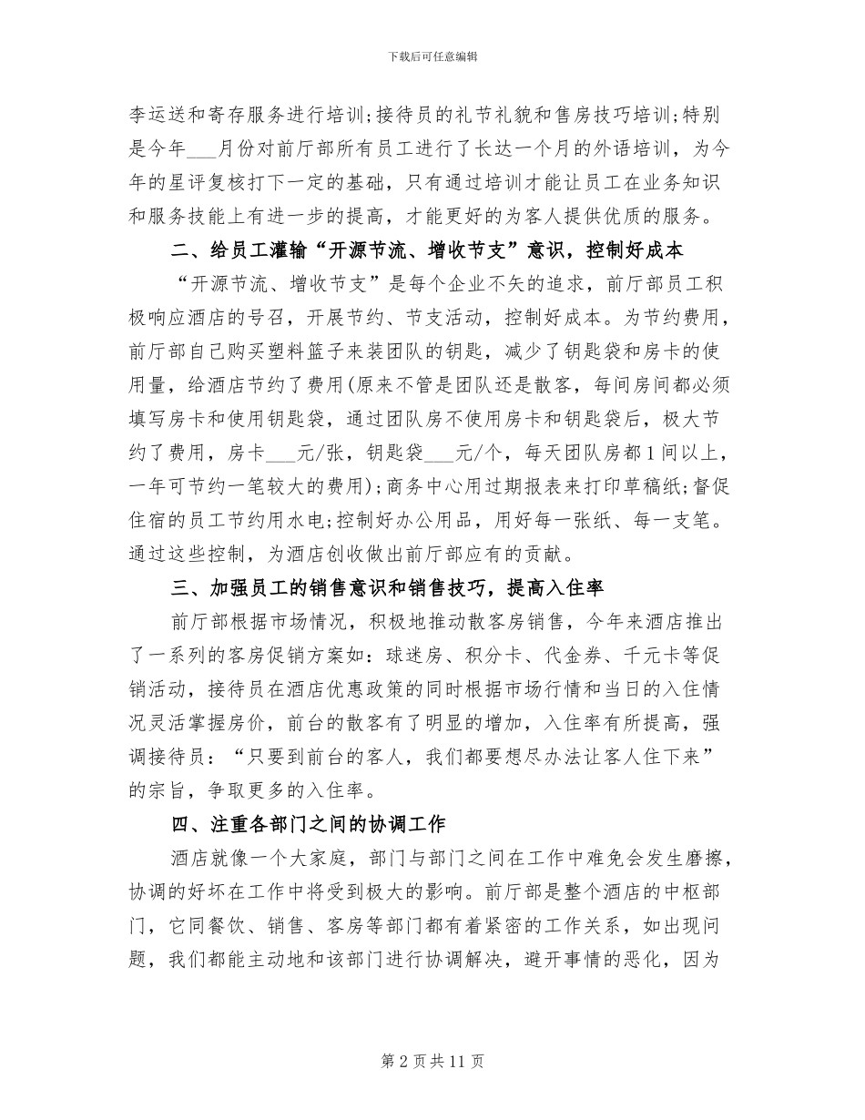 2024年最新大型酒店工作总结范文_第2页
