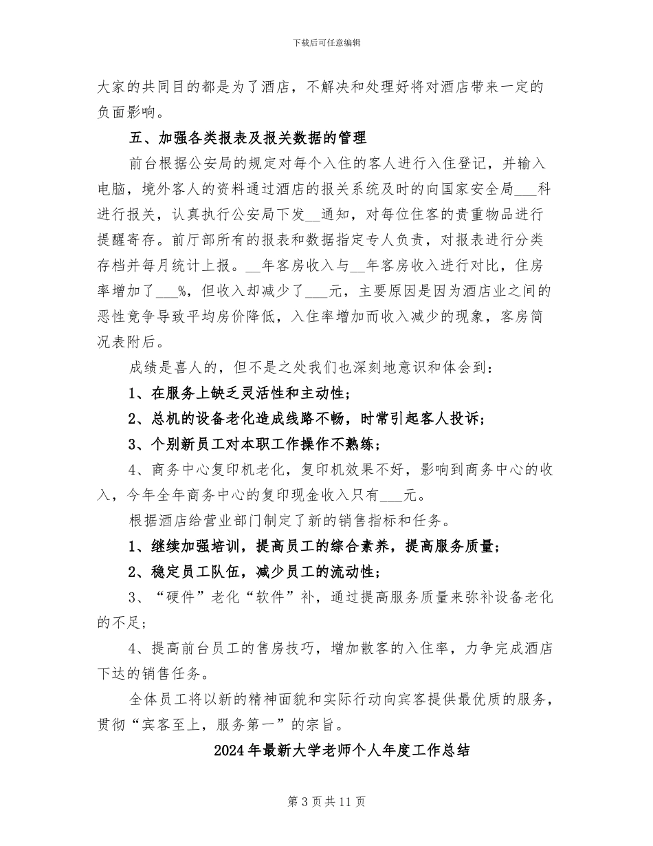 2024年最新大型酒店工作总结范文_第3页