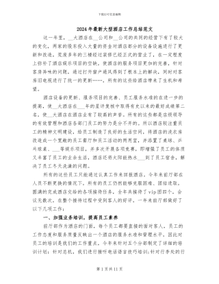 2024年最新大型酒店工作总结范文
