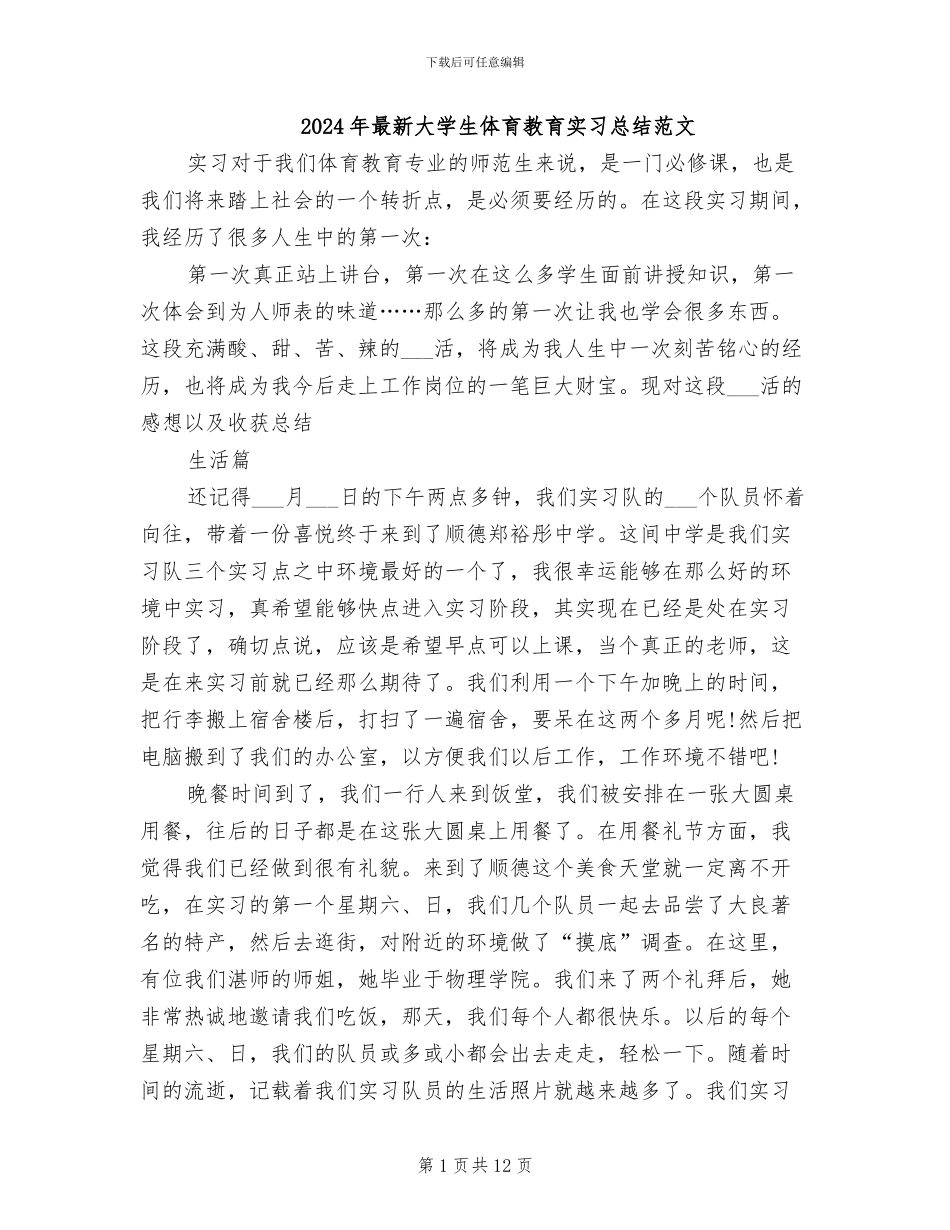 2024年最新大学生体育教育实习总结范文_第1页