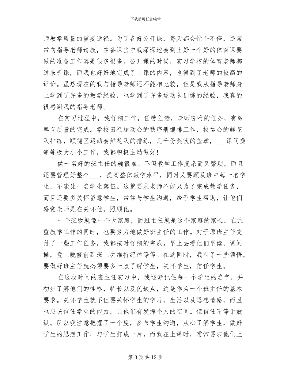 2024年最新大学生体育教育实习总结范文_第3页