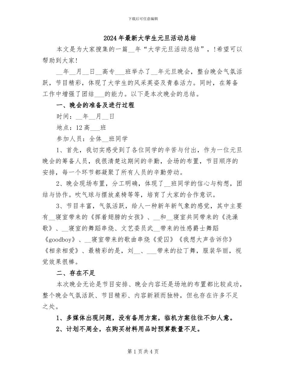 2024年最新大学生元旦活动总结_第1页