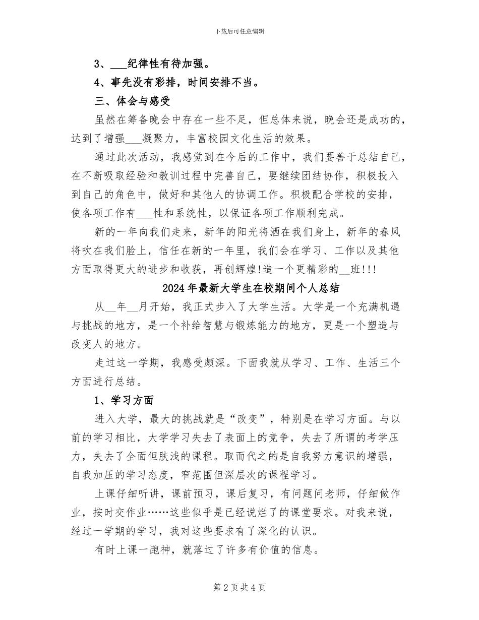 2024年最新大学生元旦活动总结_第2页