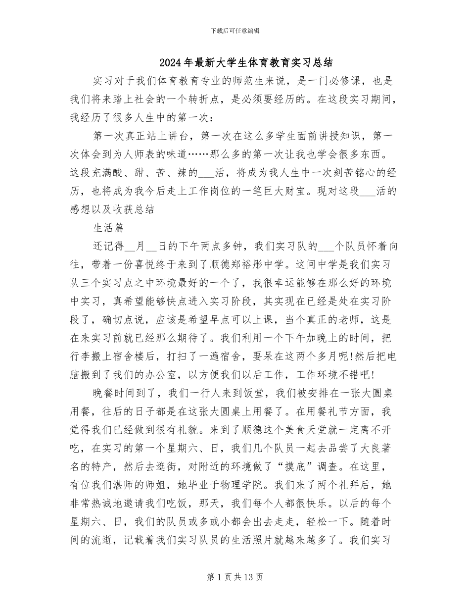 2024年最新大学生体育教育实习总结_第1页