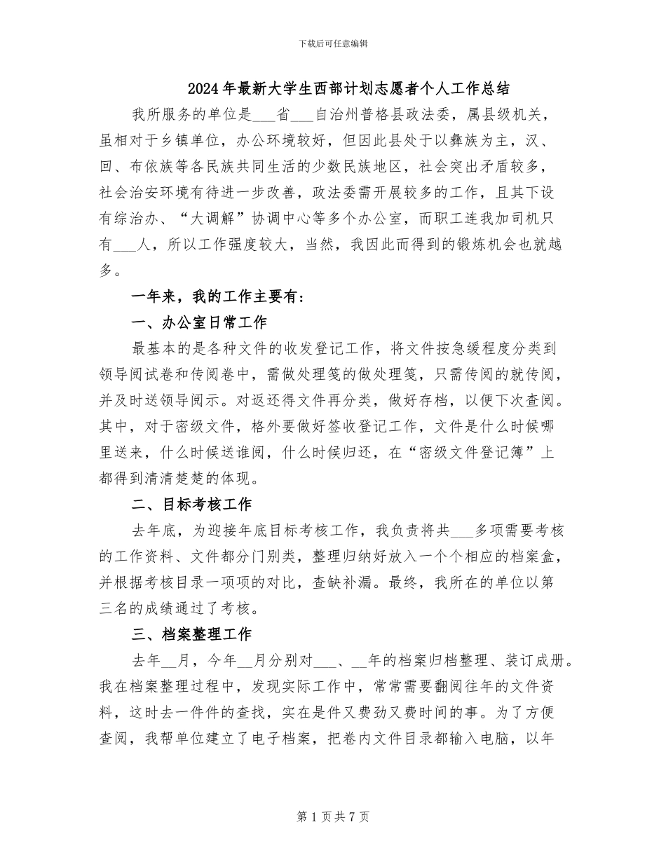2024年最新大学生西部计划志愿者个人工作总结_第1页