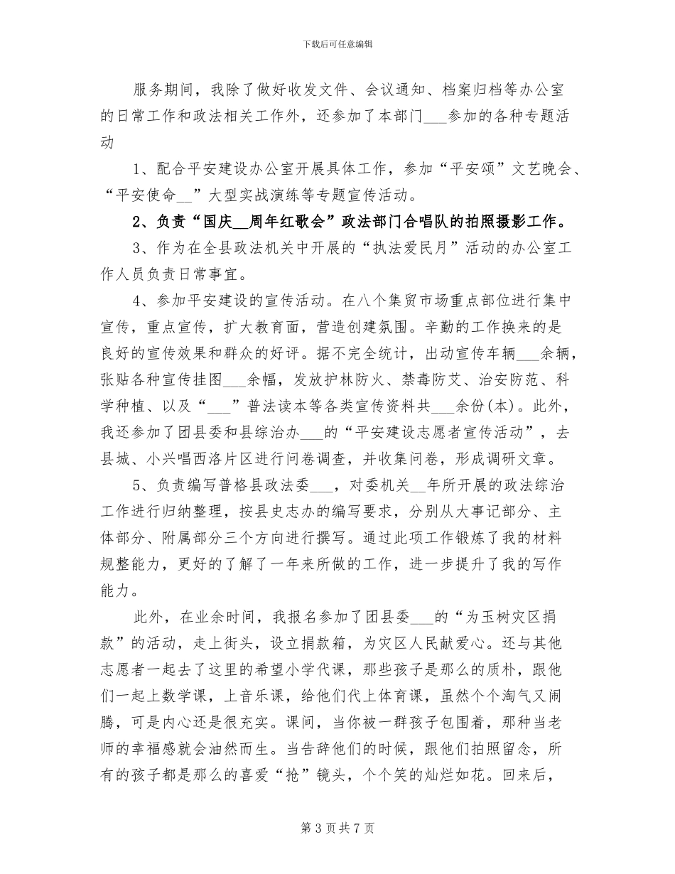 2024年最新大学生西部计划志愿者个人工作总结_第3页