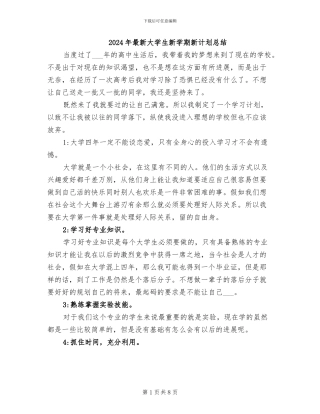 2024年最新大学生新学期新计划总结
