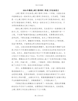 2024年最新土建工程师第二季度工作总结范文