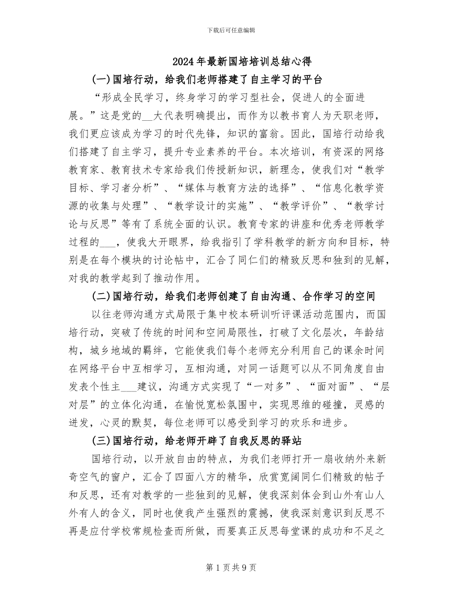 2024年最新国培培训总结心得_第1页