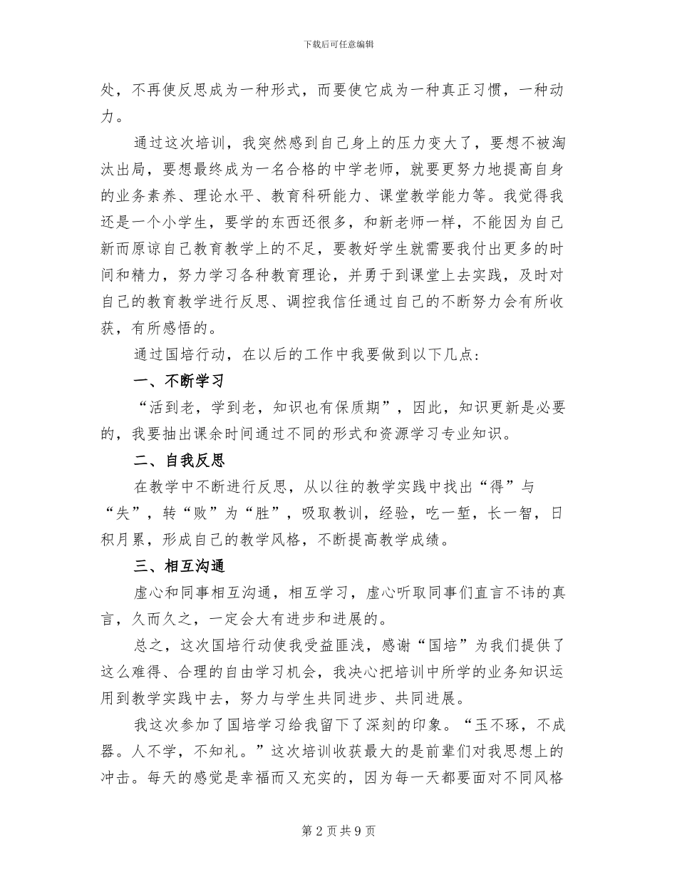 2024年最新国培培训总结心得_第2页