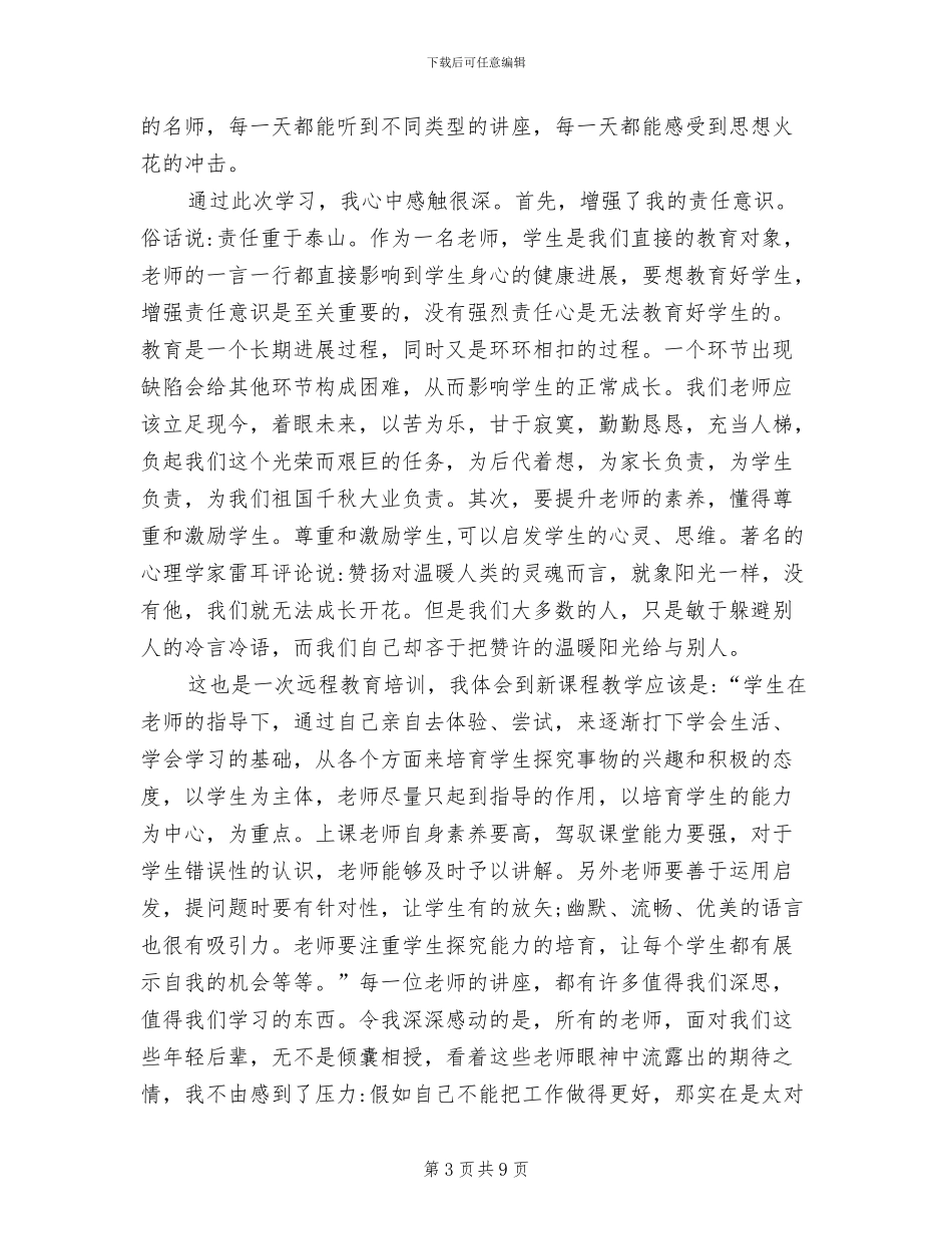 2024年最新国培培训总结心得_第3页
