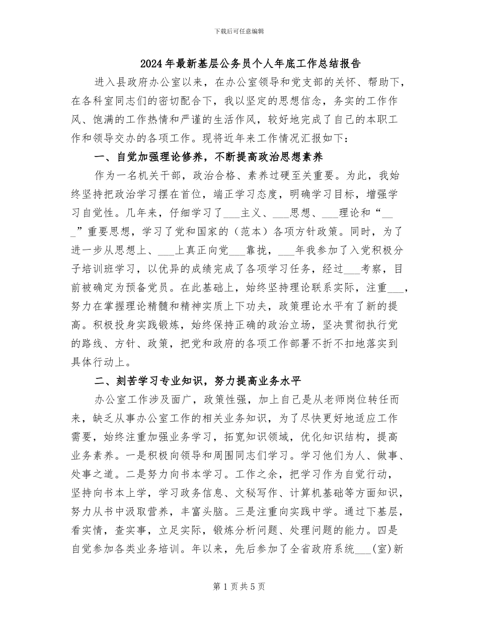 2024年最新基层公务员个人年底工作总结报告_第1页