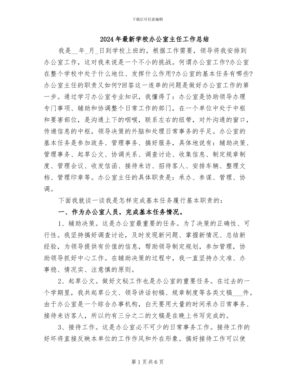 2024年最新学校办公室主任工作总结_第1页