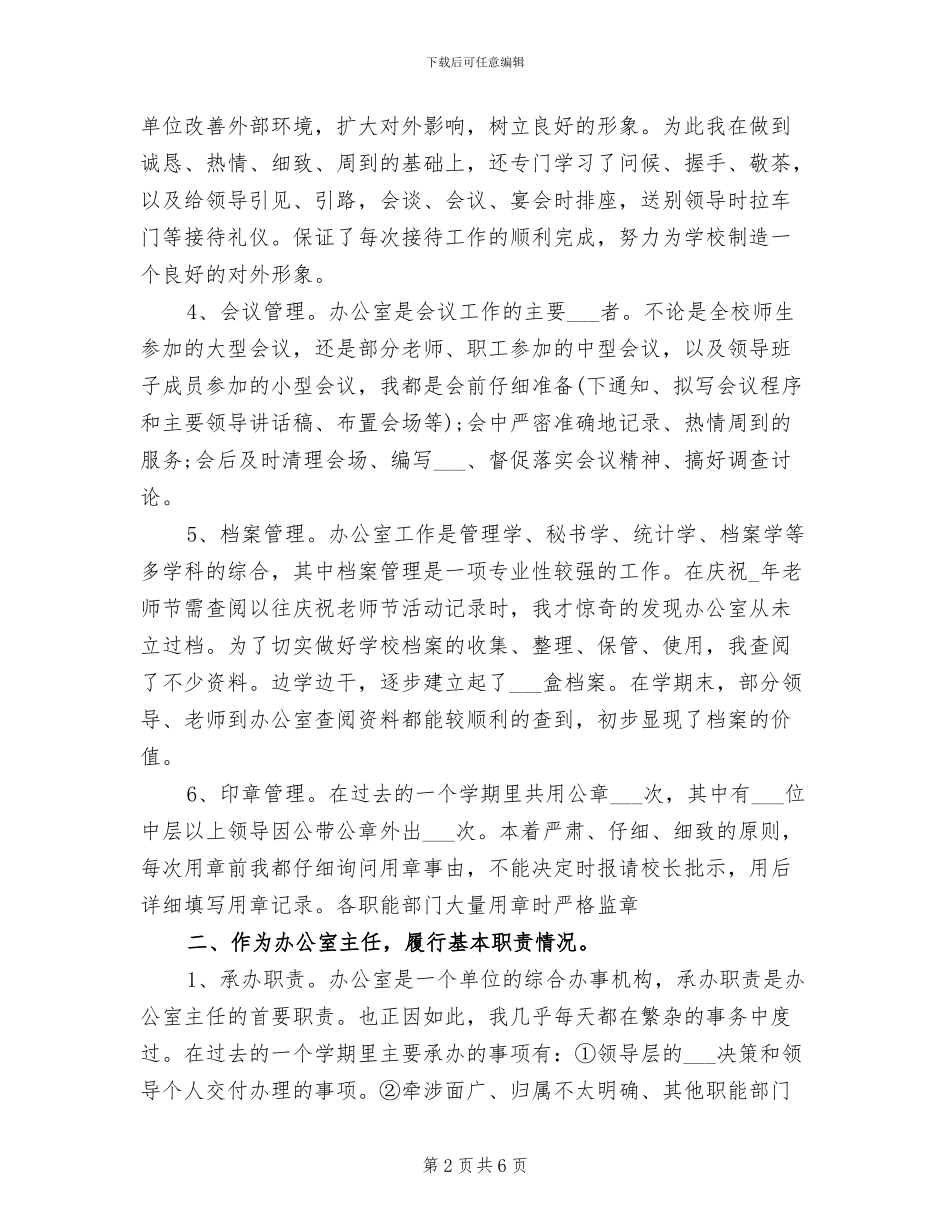 2024年最新学校办公室主任工作总结_第2页