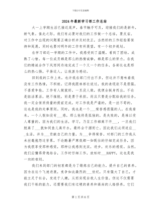 2024年最新学习部工作总结