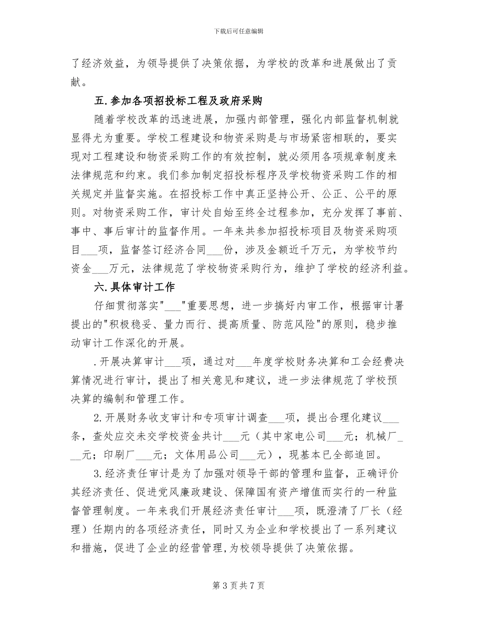 2024年最新学校审计处工作总结_第3页
