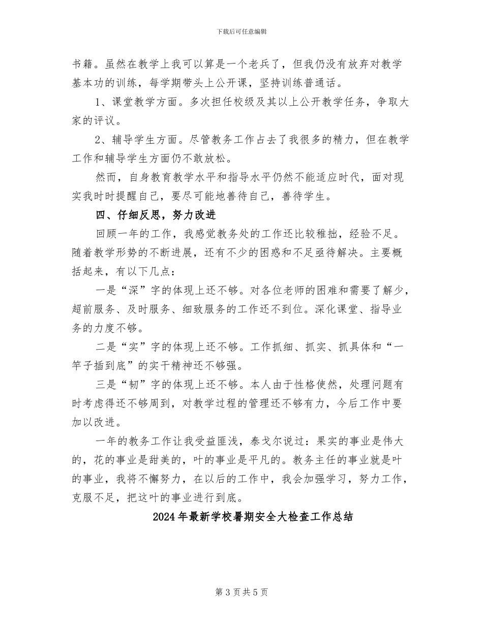 2024年最新学校教务主任工作总结_第3页