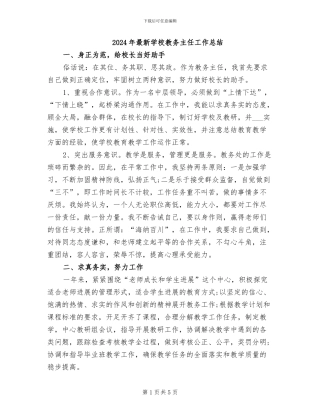 2024年最新学校教务主任工作总结