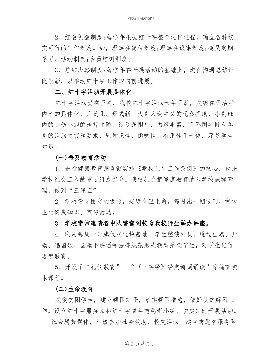 2024年最新学校红十字会工作总结_第2页