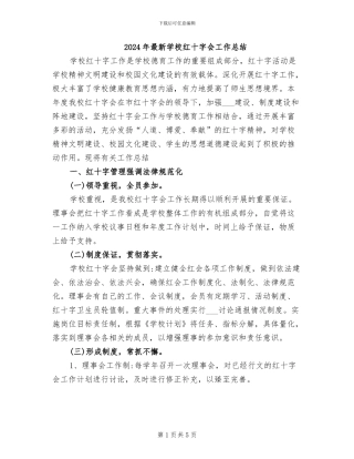 2024年最新学校红十字会工作总结