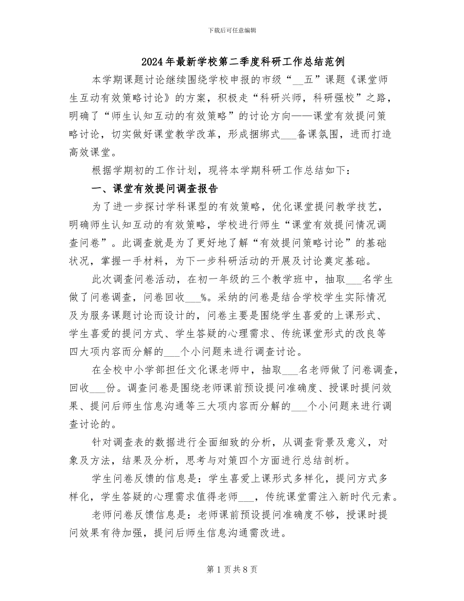 2024年最新学校第二季度科研工作总结范例_第1页