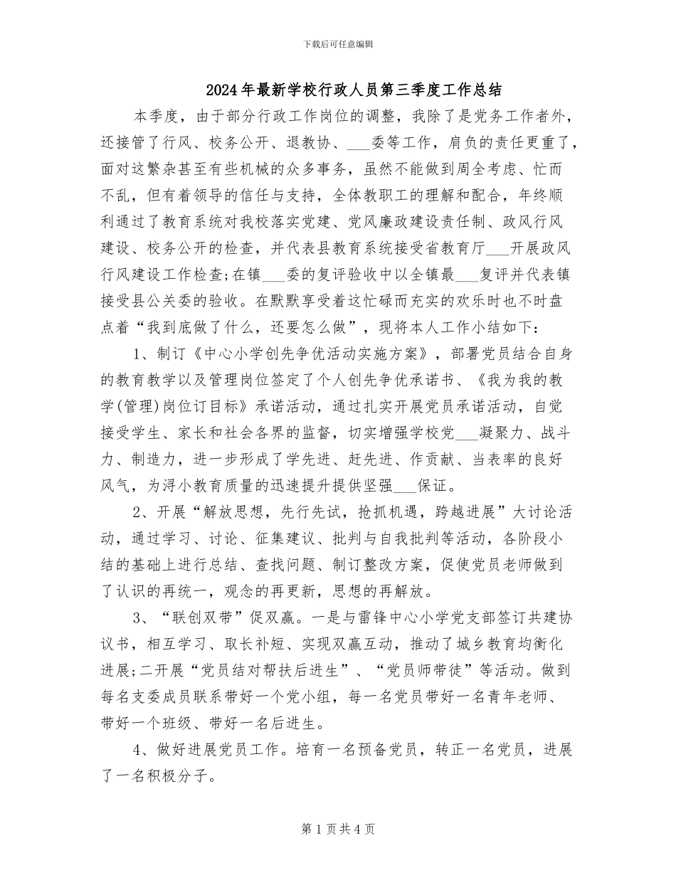 2024年最新学校行政人员第三季度工作总结_第1页