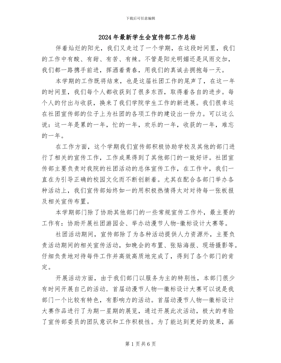 2024年最新学生会宣传部工作总结_第1页