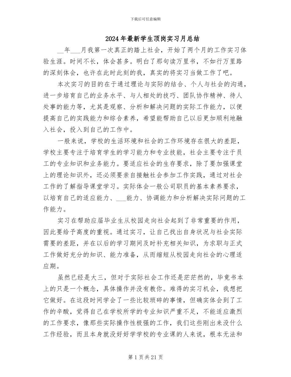 2024年最新学生顶岗实习月总结_第1页