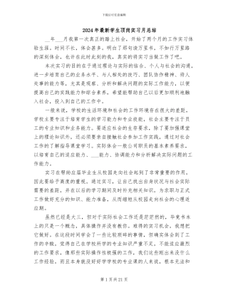 2024年最新学生顶岗实习月总结