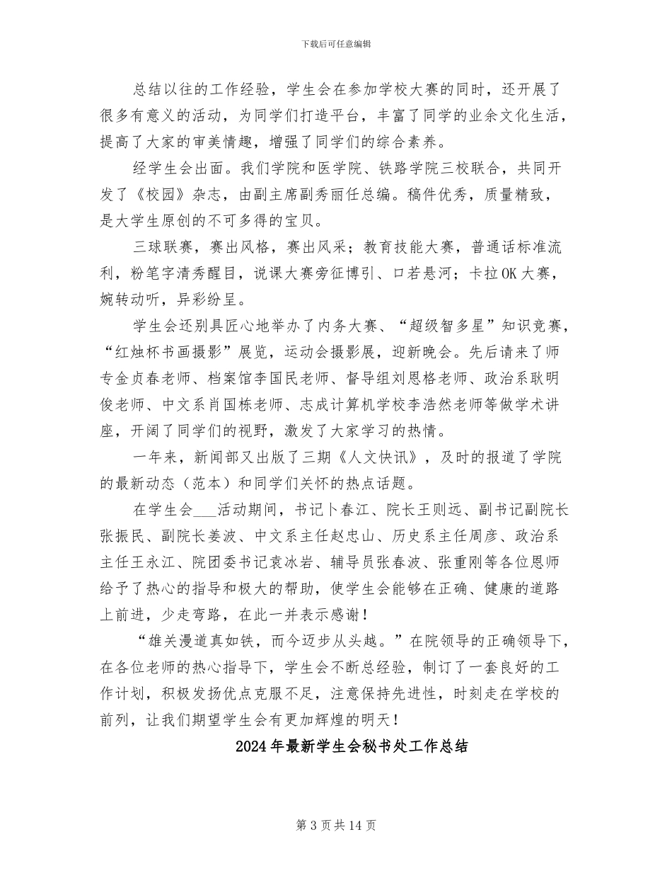 2024年最新学生会工作总结范文_第3页