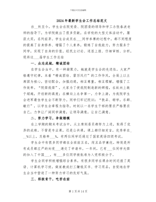 2024年最新学生会工作总结范文