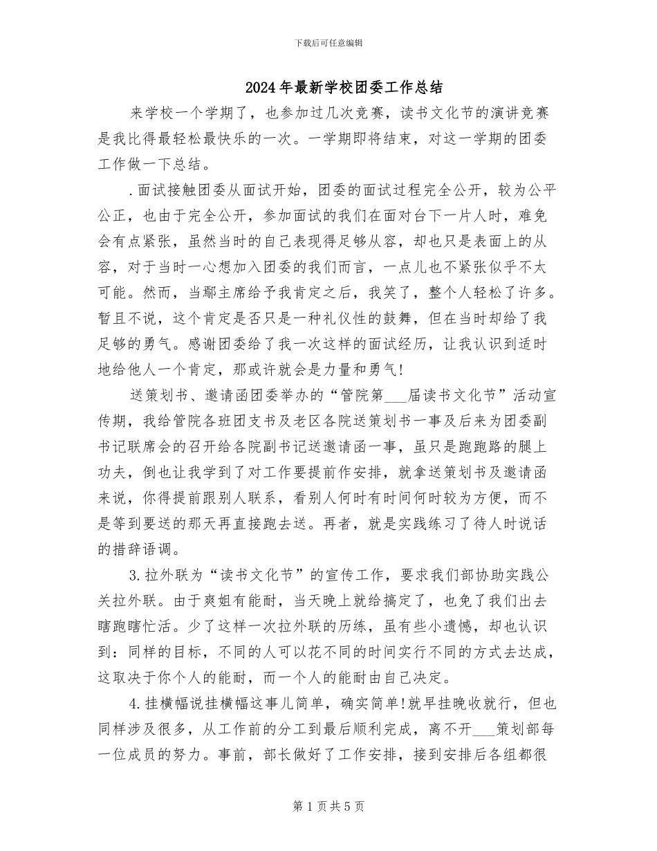 2024年最新学校团委工作总结_第1页