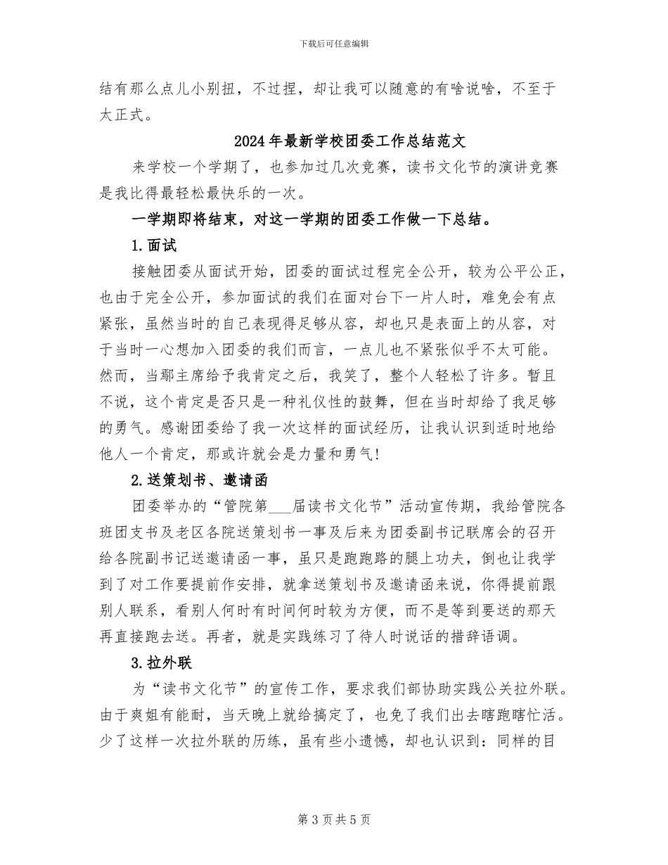 2024年最新学校团委工作总结_第3页