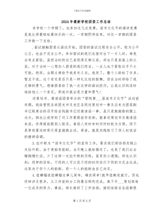 2024年最新学校团委工作总结