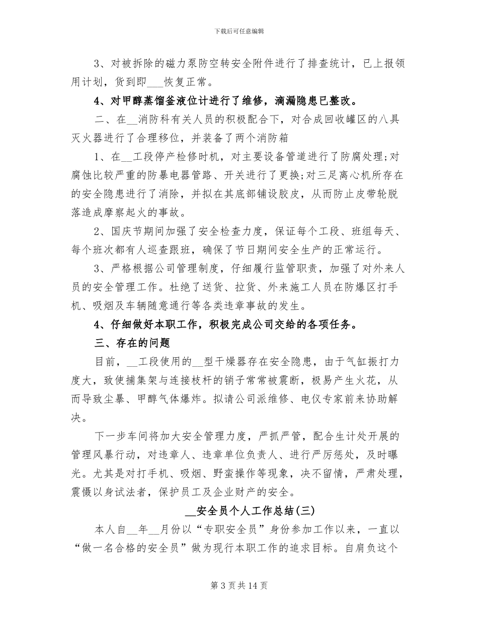 2024年最新安全员个人工作总结范文_第3页