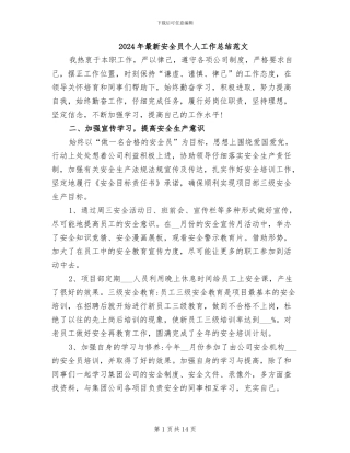 2024年最新安全员个人工作总结范文