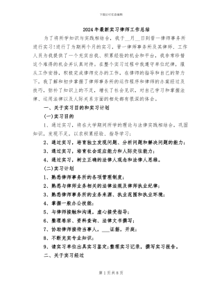 2024年最新实习律师工作总结