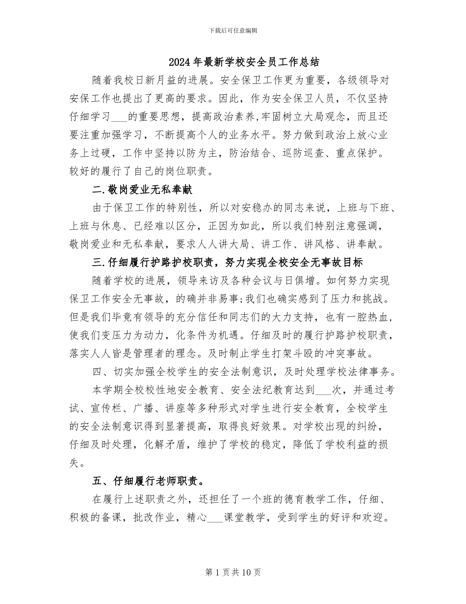 2024年最新学校安全员工作总结_第1页