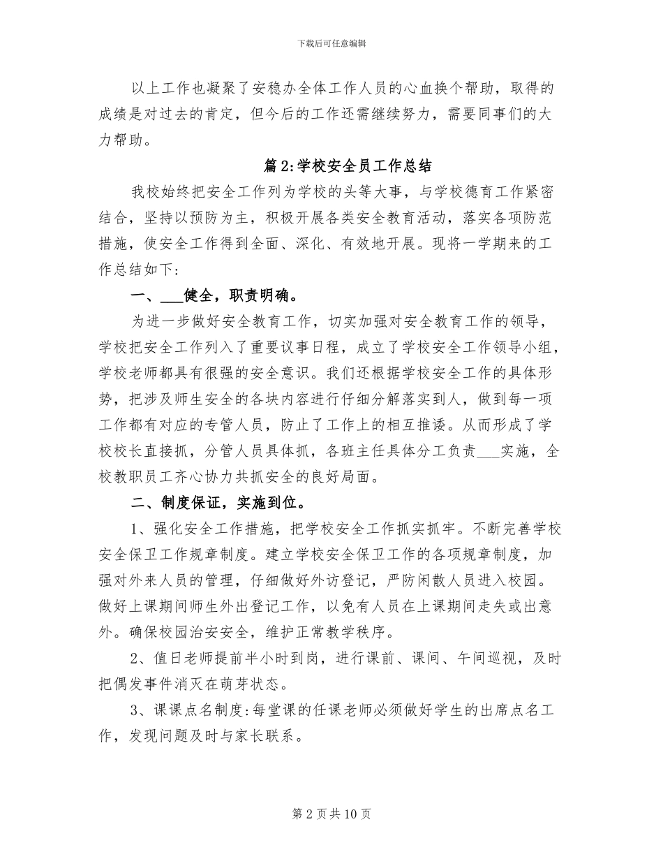 2024年最新学校安全员工作总结_第2页