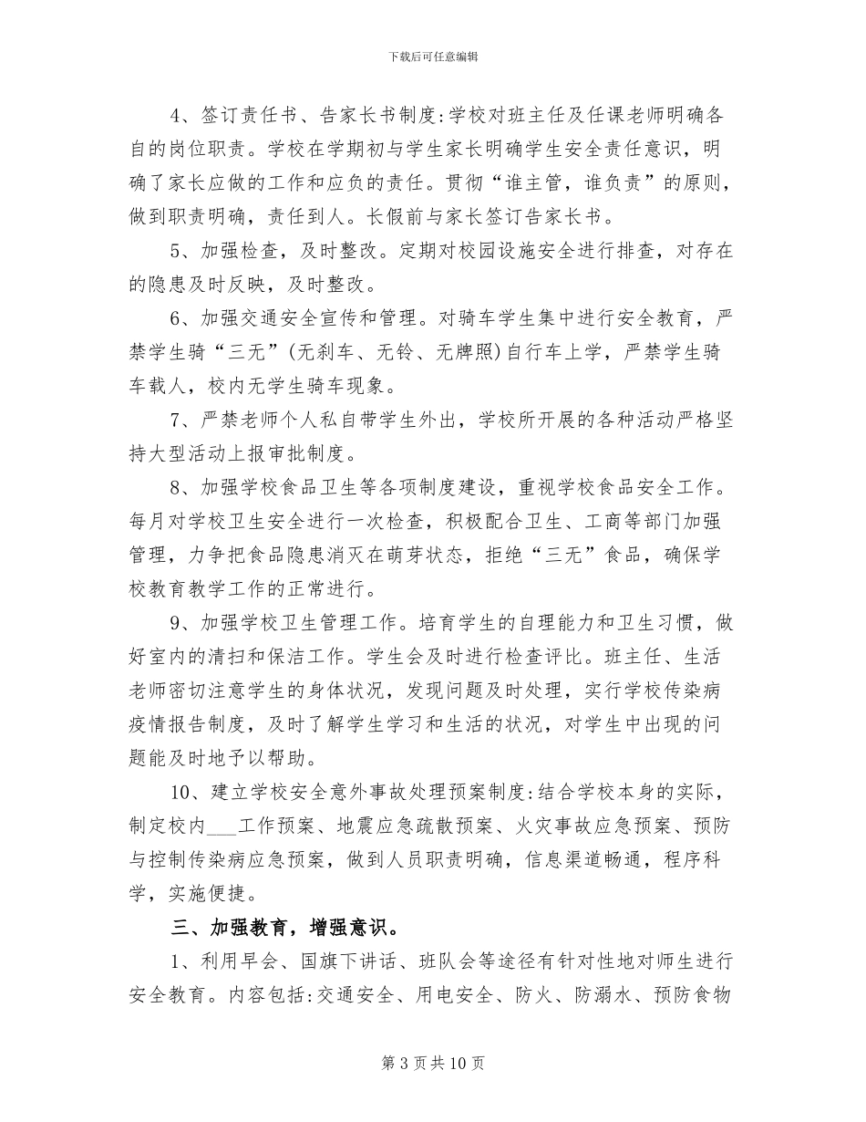 2024年最新学校安全员工作总结_第3页