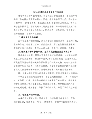 2024年最新学校安全员工作总结