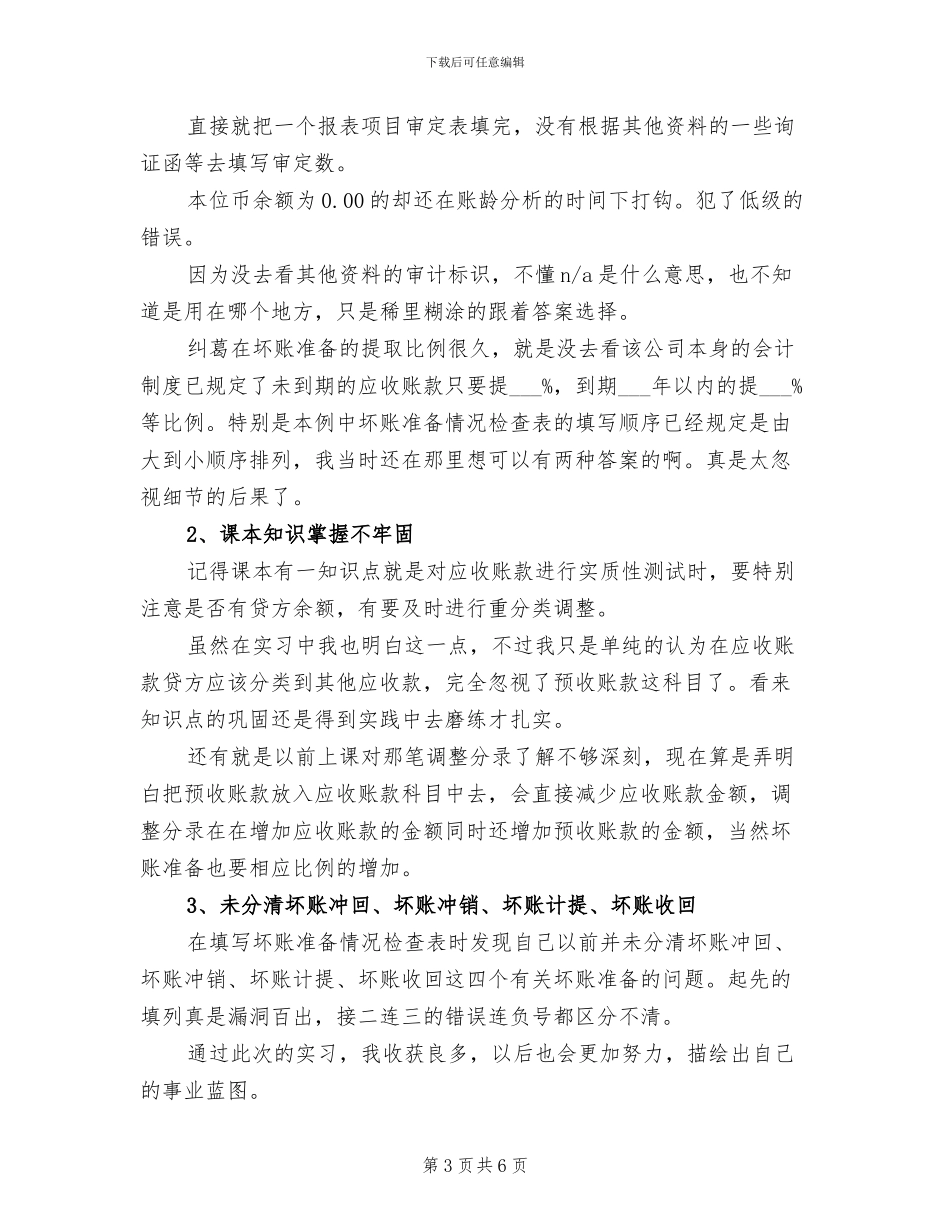 2024年最新审计专业实习总结_第3页