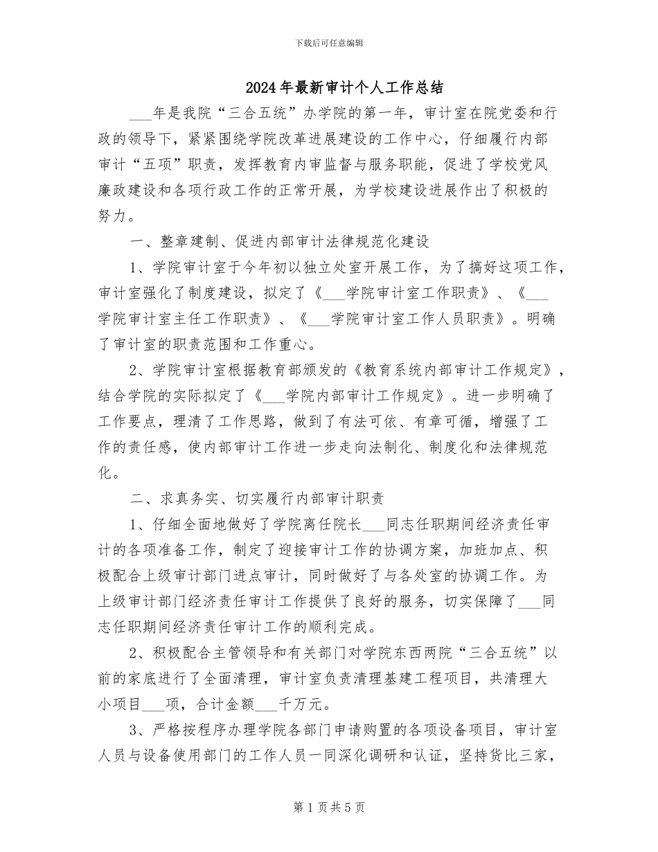 2024年最新审计个人工作总结_第1页