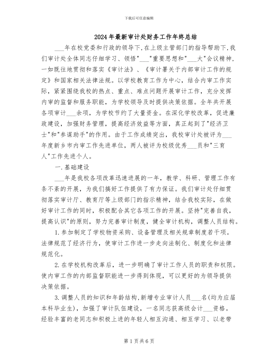 2024年最新审计处财务工作年终总结_第1页