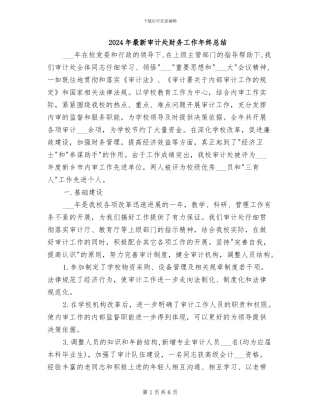 2024年最新审计处财务工作年终总结